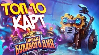 ТОП 10 ЛУЧШИХ КАРТ ПРОЕКТ БУМНОГО ДНЯ!  - Hearthstone 2018 💣