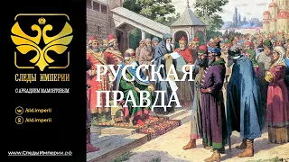 "Русская правда" Профессор МПГУ Г.В.Аксенова в программе "Следы империи"