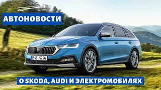 Автоновости о Skoda, Audi и электромобилях