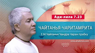 11/12/2021 Чайтанья-Чаритамрита, Ади-лила, 7.23. Е.М. Чайтанья Чандра Чаран прабху. Аудиолекция