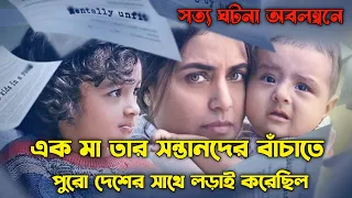 Mrs. Chatterjee Vs Norway Movie Bangla | এক মা তার সন্তানদের বাচাতে পুরো দেশের সাথে লড়াই করে |