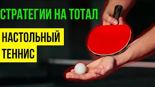 🏓 ТОТАЛЬНЫЕ СТРАТЕГИИ | Настольный Теннис. Подборка