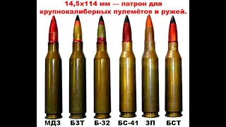 14,5х114 мм — патрон для крупнокалиберных пулемётов и ружей.