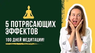 Что будет, если медитировать 100 дней подряд? Эффекты и как это работает!