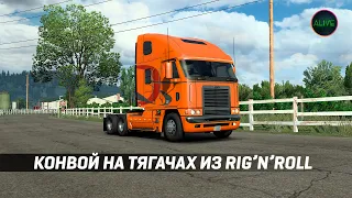 Конвой на тягачах из Дальнобойщики 3 в American Truck Simulator!