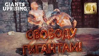 Giants Uprising - СВОБОДУ ГИГАНТАМ! | Прохождение #1