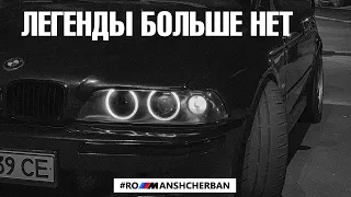 ТРАГИЧЕСКАЯ СУДЬБА МОЕЙ BMW E39 540i