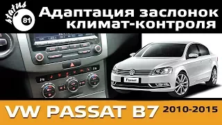 Адаптация заслонок климат контроля Passat B7 / Адаптация климат контроля Фольксваген Пассат Б7