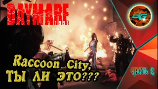 Почти Raccoon City! ➠ Daymare 1998 #5