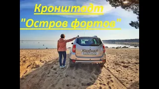 Кронштадт  Остров Фортов.