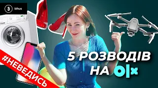 Як розпізнати шахраїв на OLX? ТОП 5 схем. Неведись