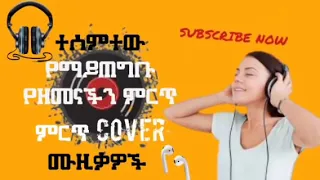 New Ethiopian Cover Music Collection non stop የኢትዮጵያ ከቨር ሙዚቃ የምርጦች ስብስብ mp4 Enjoy