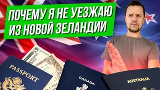 Новая Зеландия лучше Австралии, Канады и США?