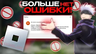 КАК УБРАТЬ ОШИБКУ В ROBLOX?  an error occurred while starting roblox