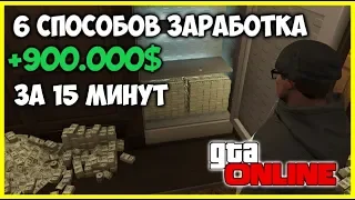 6 ЛУЧШИХ СПОСОБОВ ЗАРАБОТАТЬ МНОГО ДЕНЕГ В GTA ONLINE | КАК ЗАРАБОТАТЬ МНОГО ДЕНЕГ В GTA ONLINE ФАРМ