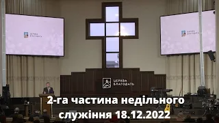 Друга частина недільного служіння 18-12-2022 // церква Благодать, Київ