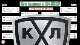 Кто вышел в ¼ КХЛ? Полное расписание Кубка Гагарина 2020/2021