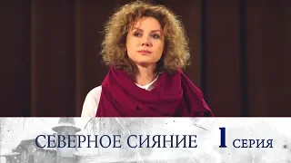 Северное сияние - Фильм первый -  Серия 1/ 2018 / Сериал / HD 1080p