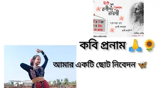 কবি রবীন্দ্রনাথ ঠাকুরের জন্মদিন উপলক্ষে আমার একটি ছোট নিবেদন 🙏🌻 আশা করি আপনাদের ভালো লাগবে ✨✨