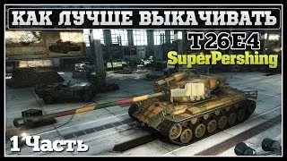 Как и на чем лучше выкачивать T26E4 SuperPershing (СССР и Германия)