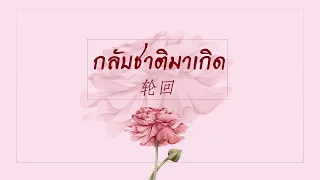 [Thai Ver] กลับชาติมาเกิด《轮回》-  刘增瞳