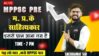 MPPSC PRE SPECIAL MPGK | म. प्र. के साहित्यकार | इससे प्रश्न आना तय है | by Shekhawat Sir