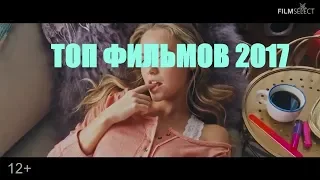 Фильмы которые стоит посмотреть! Топ 5 фильмов 2017