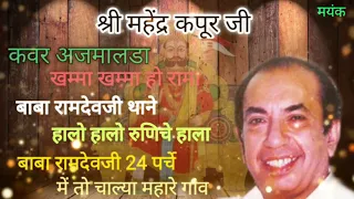 Baba Ramdev Ji " Mahendra Kapoor " Top 6 Bhajan