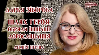 Дарья Зіборова - Шлях героя: обряди ініціації, дорослішання. Лекція 1