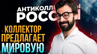 КОЛЛЕКТОР ПРЕДЛАГАЕТ МИРОВУЮ