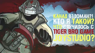 КАНАЛ ВЗЛОМАН?! КТО Я ТАКОЙ? ЧТО СЛУЧИЛОСЬ С TIGER BRO GAME AND JoyStudio?