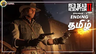 Red Dead Redemption 2 Modded | John Marston Story | EPILOGUE - ENDING  | Tamil | தமிழ்