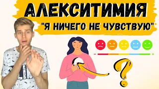 АЛЕКСИТИМИЯ: причины, признаки. Нет чувств. ПСИХОЛОГИЯ