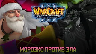 Морозко против Зла / Warcraft 3 / Новогодний конкурс картостроения 2022