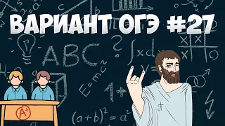 Вариант ФИПИ #27 все задачи (математика ОГЭ)