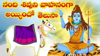 True Story of Lord Shiva's Vahana Nandi | Mythological Stories Telugu | Shivaratri Story Telugu