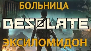 Desolate Гуманитарная помощь ● Где найти эксиломидон в больнице