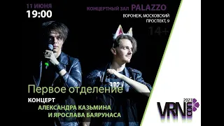 Концерт на Фестивале VRNCon 2023 11.06.2023. Первое отделение