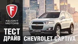 Тест-драйв Шевроле Каптива  2015. Видеообзор Chevrolet Captiva - FAVORIT MOTORS