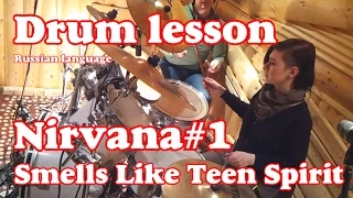 Drum lessons Nirvana - Smells Like Teen Spirit  Drum Part # 1 Russian girl student Russian language