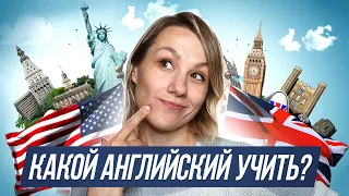 Британский и американский английский - 10 отличий