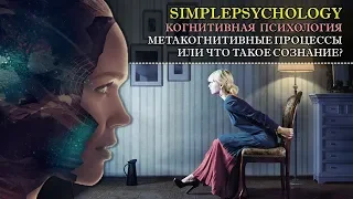 Когнитивная психология #10. Метакогниции или "как работает наше сознание?"