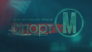 "Спорт-М" выпуск 05.02.2019 [БЕЛАРУСЬ 4| Могилев]