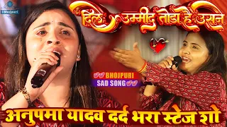 anupma yadav sad stage show/#dile उम्मीद तोडा है उसने/#Anupma_Yadav/#अनुपमा_यादव दर्द भरा stage show