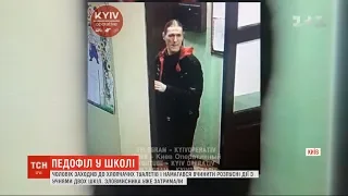 У Києві піймали педофіла, який намагався розбестити дітей у двох столичних школах