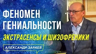 ФЕНОМЕН ГЕНИАЛЬНОСТИ l ЭКСТРАСЕНСЫ И ШИЗОФРЕНИКИ l АЛЕКСАНДР ЗАРАЕВ 2021