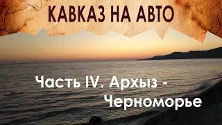 Древняя Алания (АРХЫЗ), ГДЕ ОСТАНОВИТЬСЯ НА ЧЕРНОМ МОРЕ? - ЭТО КАВКАЗ! (на авто) ч. 4