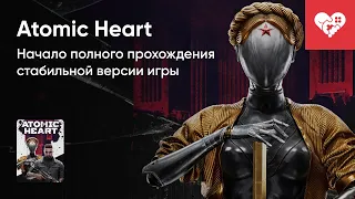 Стрим от 21/02/2023 - ATOMIC HEART. Часть 1