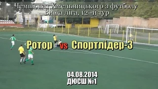 «Ротор» - «Спортлідер-3-Поділля» - 2:6 (04.08.2014)