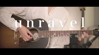 【Acoustic ver.】unravel / TK from 凛として時雨【東京喰種-TokyoGhoul-OP】